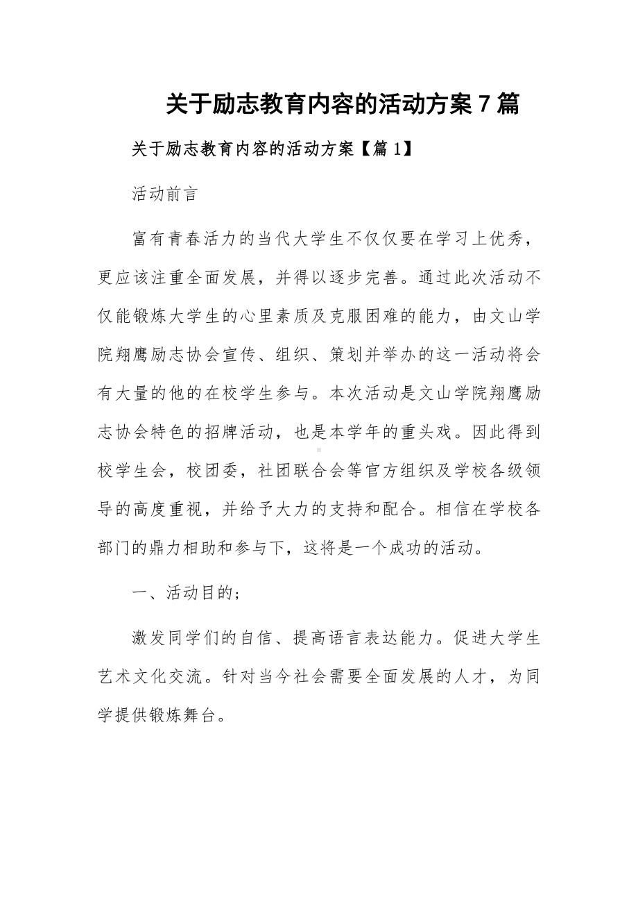 关于励志教育内容的活动方案7篇.docx_第1页