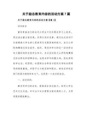 关于励志教育内容的活动方案7篇.docx