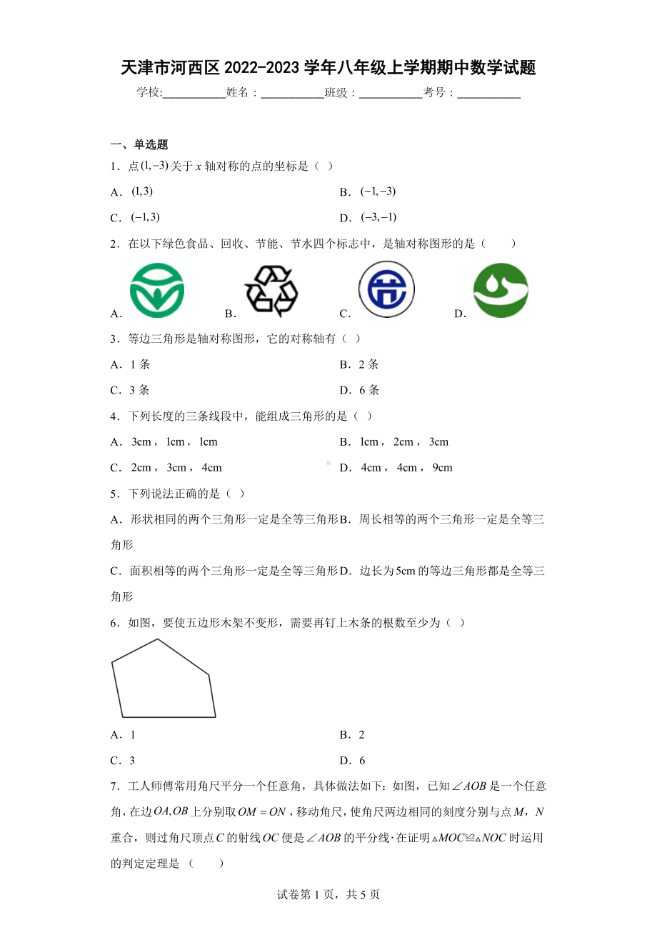 天津市河西区2022-2023学年八年级上学期期中数学试题.docx_第1页