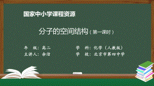 高二（化学（人教版））分子的空间结构（第一课时）-课件.pptx