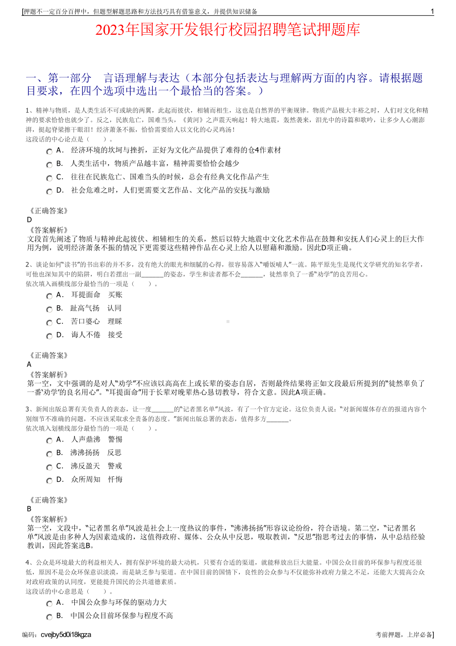 2023年国家开发银行校园招聘笔试押题库.pdf_第1页