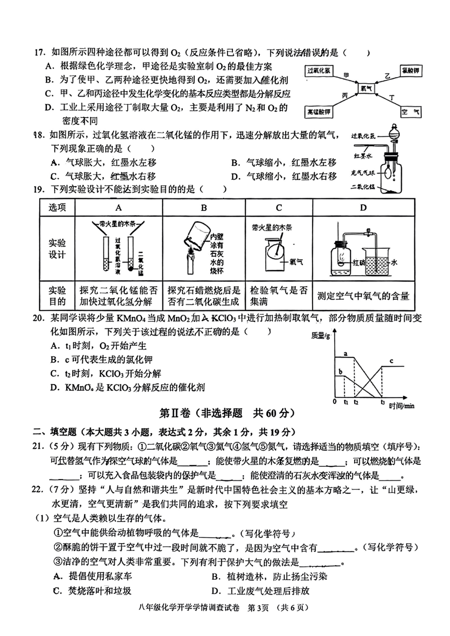 广西南宁市第三 初中部青秀校区2022~2023学年八年级下学期开学学情调查化学试卷.pdf_第3页