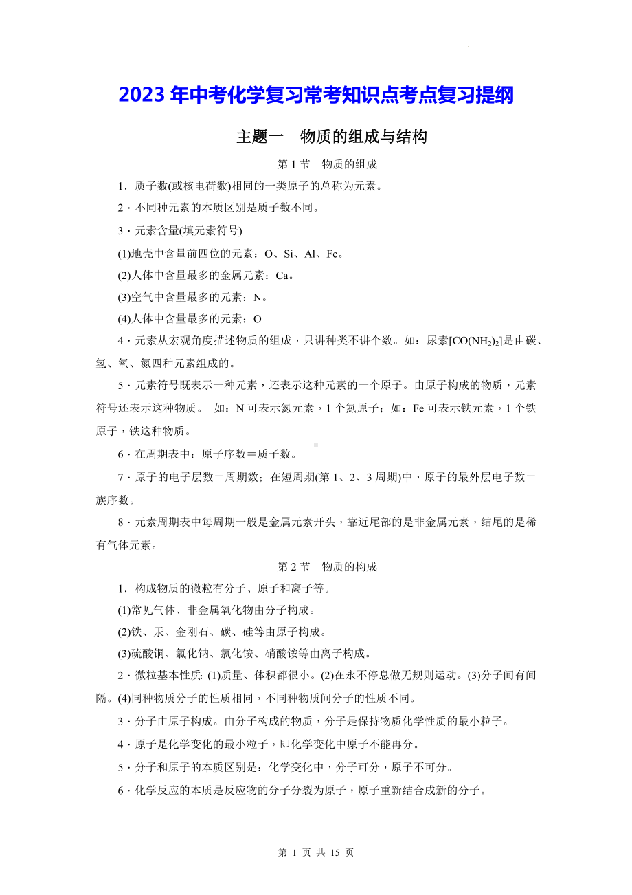 2023年中考化学复习常考知识点考点复习提纲.docx_第1页