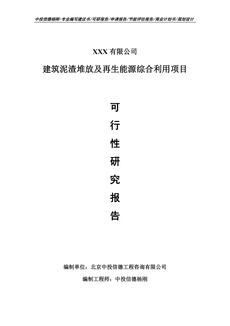 建筑泥渣堆放及再生能源综合利用可行性研究报告.doc_第1页