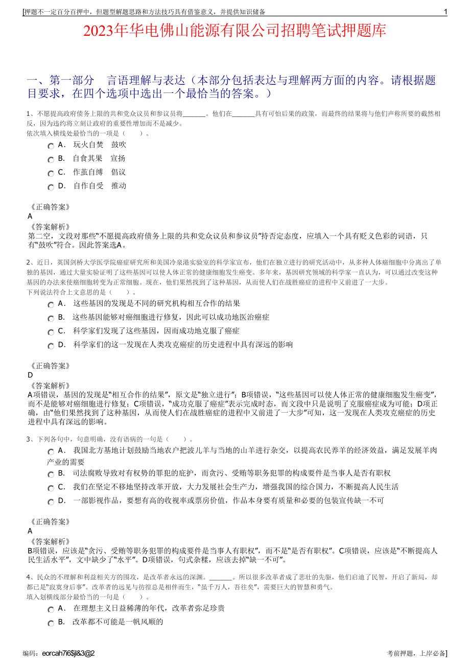 2023年华电佛山能源有限公司招聘笔试押题库.pdf_第1页