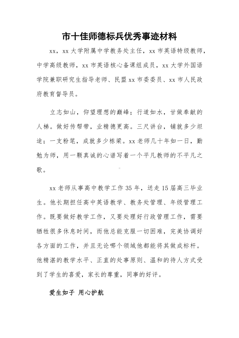 市十佳师德标兵优秀事迹材料.docx_第1页