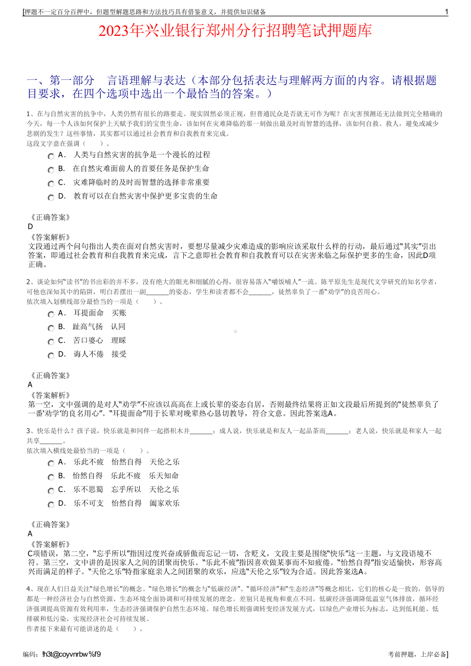 2023年兴业银行郑州分行招聘笔试押题库.pdf_第1页