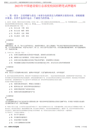 2023年中国建设银行总部度校园招聘笔试押题库.pdf