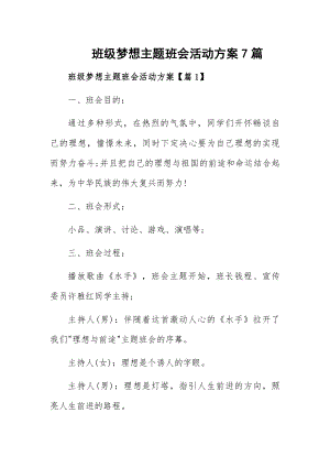 班级梦想主题班会活动方案7篇.docx