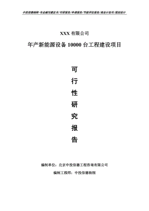 年产新能源设备10000台工程建设可行性研究报告.doc