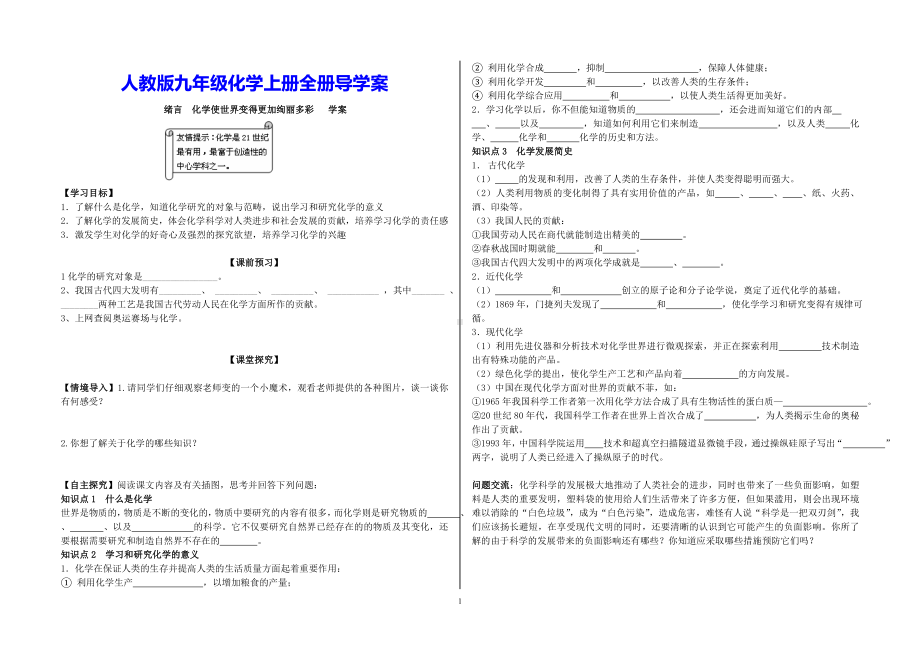 人教版九年级化学上册全册导学案.doc_第1页