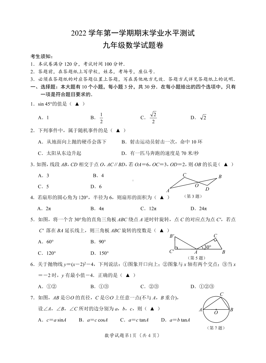 浙江省杭州市富阳区2022—2023学年上学期期末学业水平测试九年级数学试题卷.pdf_第1页