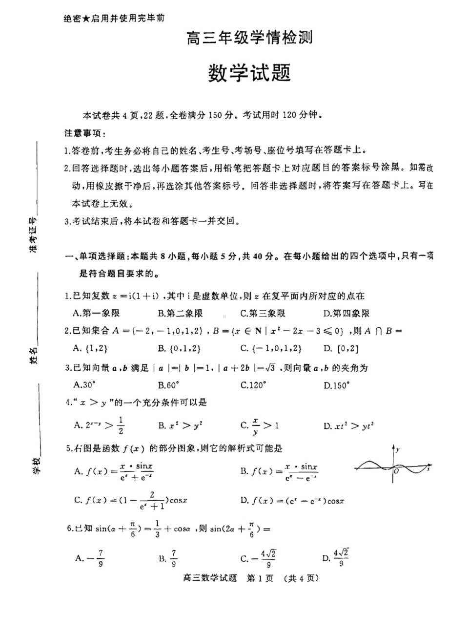 山东省济南市2023届高三下学期学情检测（一模）数学试题.pdf_第1页