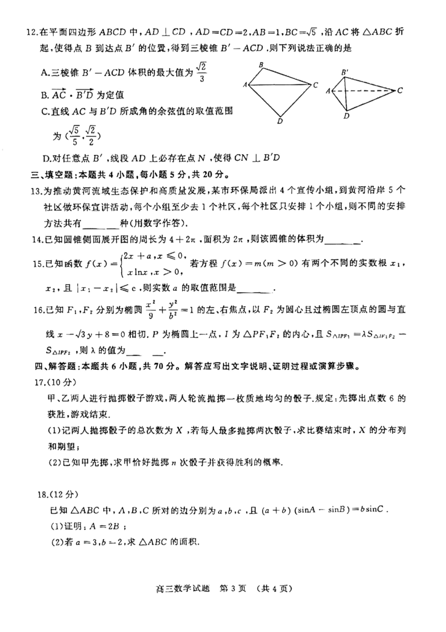 山东省济南市2023届高三下学期学情检测（一模）数学试题.pdf_第3页