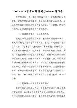 XX中小学老师寒假网络研修培训学习心得体会（共3篇）.doc