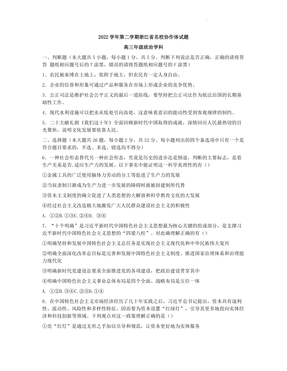 浙江省名校协作体2022-2023学年高三下学期联考政治试题.docx_第1页