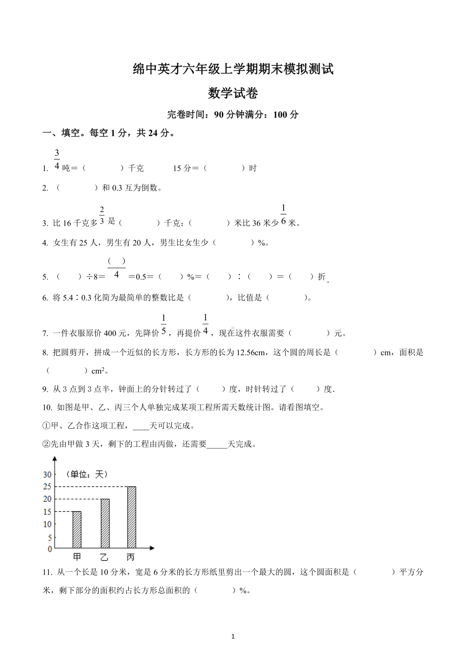 2022-2023学年四川省绵阳市游仙区绵阳 英才 六年级上册期末模拟测试数学试卷3.docx_第1页