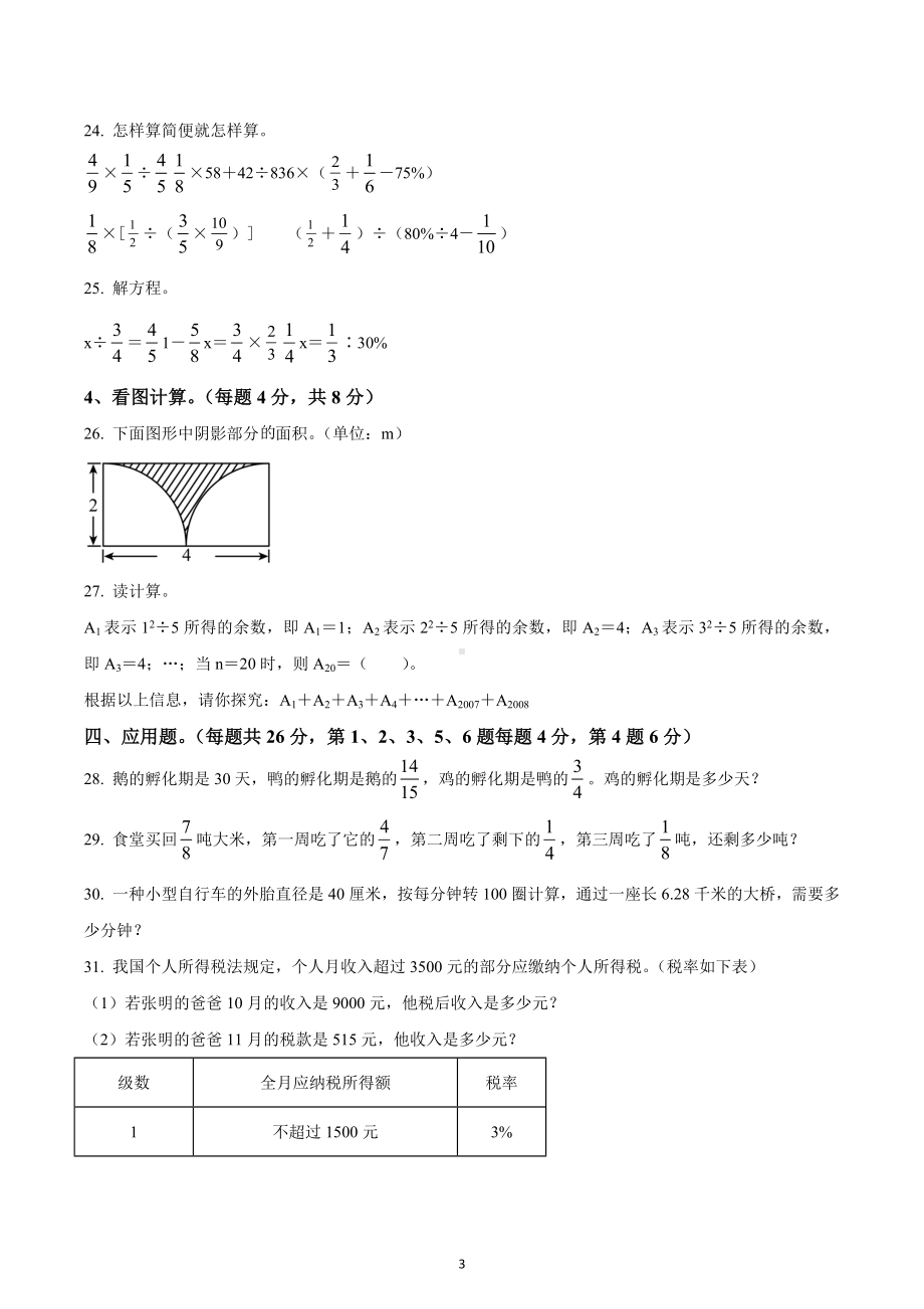 2022-2023学年四川省绵阳市游仙区绵阳 英才 六年级上册期末模拟测试数学试卷3.docx_第3页