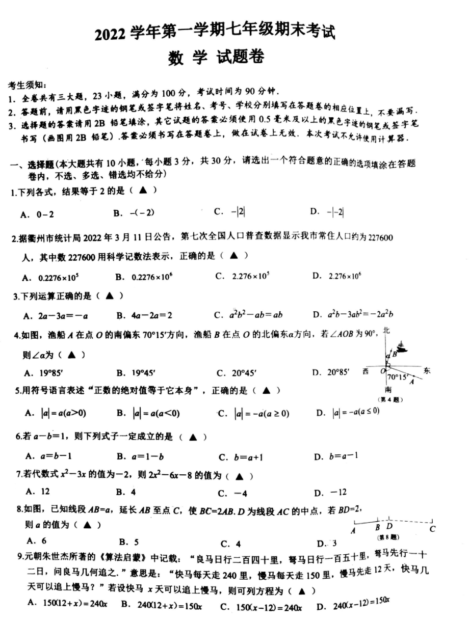 浙江省衢州市衢江区育才中学2022-2023学年上学期七年级期末考试数学试卷.pdf_第1页