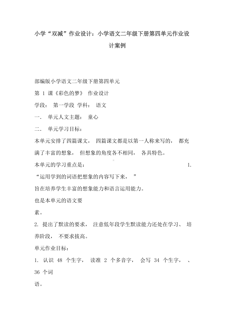 小学“双减”作业设计：小学语文二年级下册第四单元作业设计案例.doc_第1页