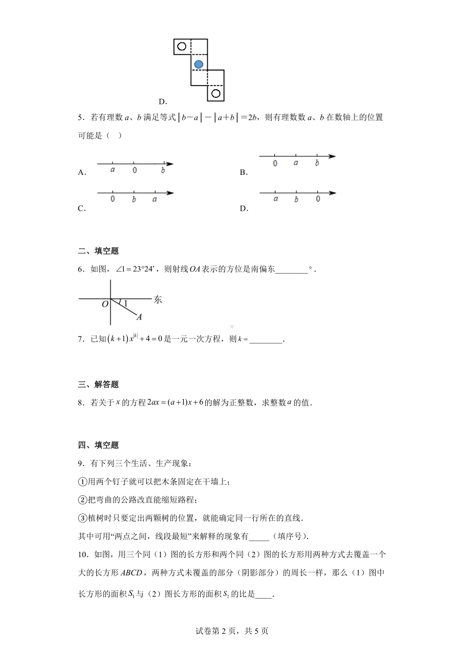 江苏省扬州市京华梅岭 2022-2023学年七年级上学期期末数学试题.docx_第2页