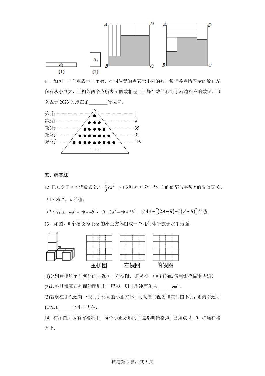 江苏省扬州市京华梅岭 2022-2023学年七年级上学期期末数学试题.docx_第3页