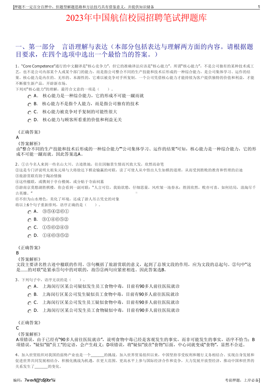 2023年中国航信校园招聘笔试押题库.pdf_第1页