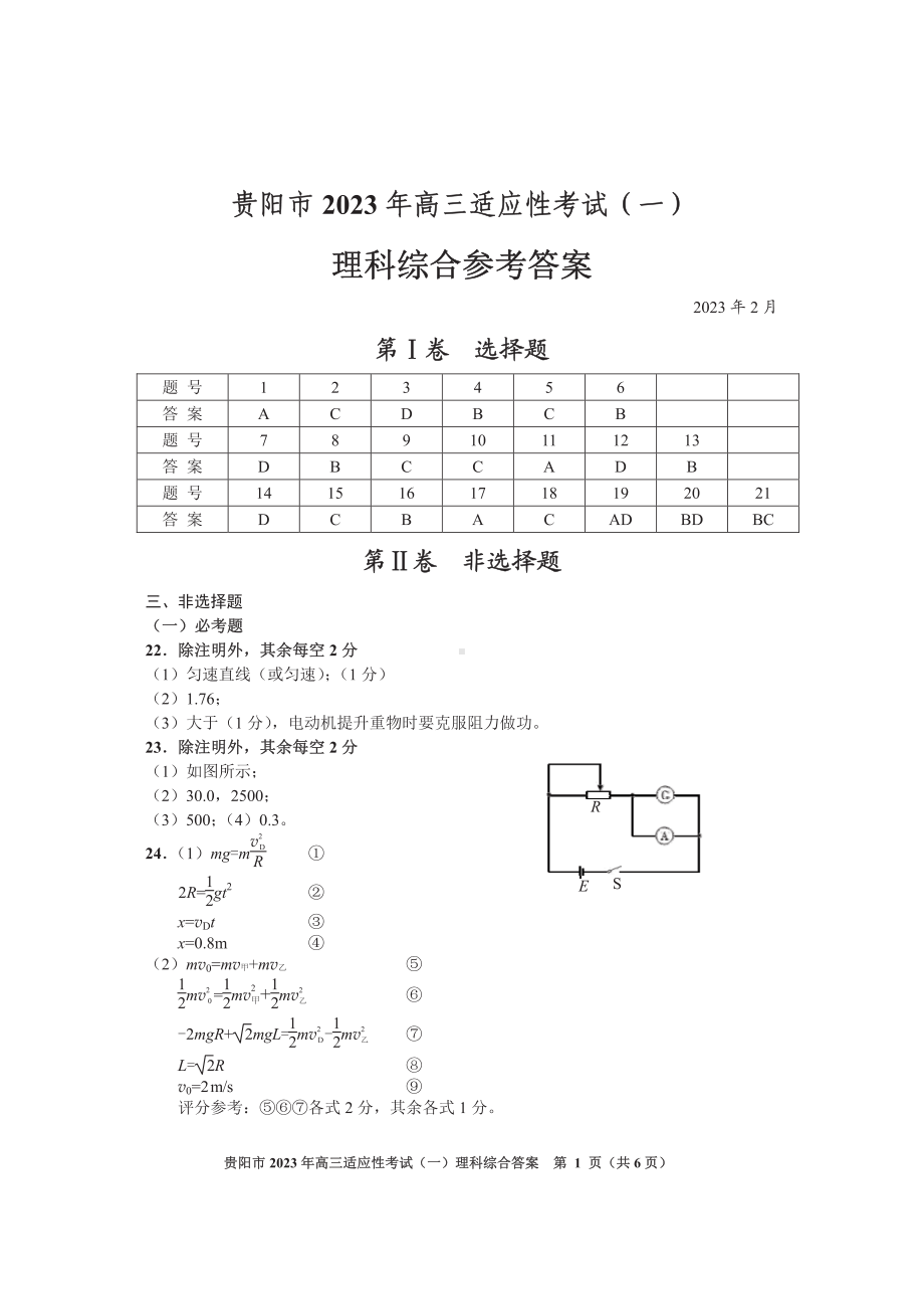 2023届贵州省贵阳市高三适应性考试（一）理科综合参考答案.pdf_第1页