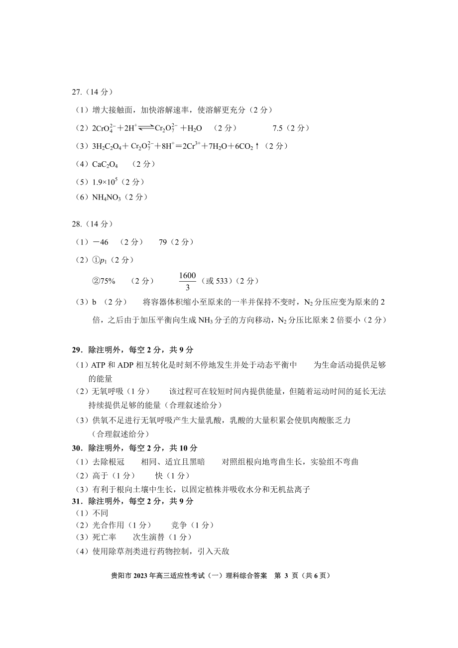 2023届贵州省贵阳市高三适应性考试（一）理科综合参考答案.pdf_第3页