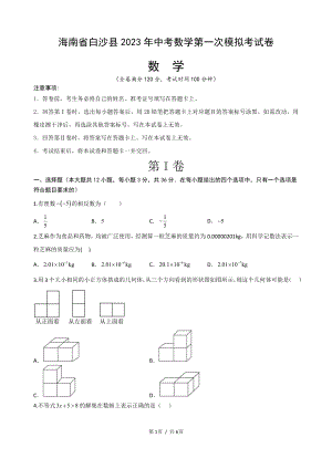 2023年海南省白沙县 中考数学第一次模拟考试卷.pdf