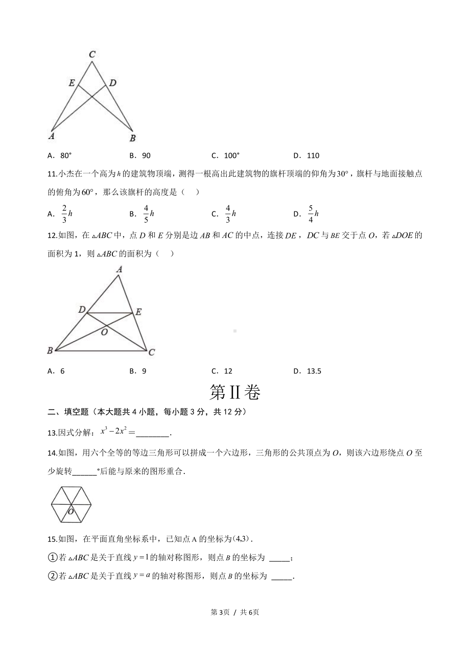 2023年海南省白沙县 中考数学第一次模拟考试卷.pdf_第3页