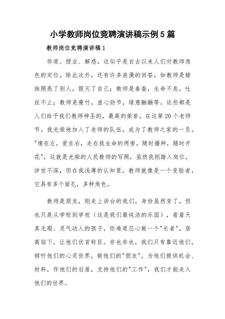 小学教师岗位竞聘演讲稿示例5篇.docx_第1页