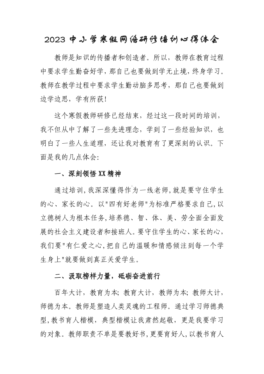 某某学校老师寒假网络研修学习心得体会范本（3篇）.doc_第1页