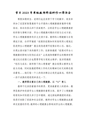 某某中小学教师寒假网络研修培训心得体会范例（3篇）.doc