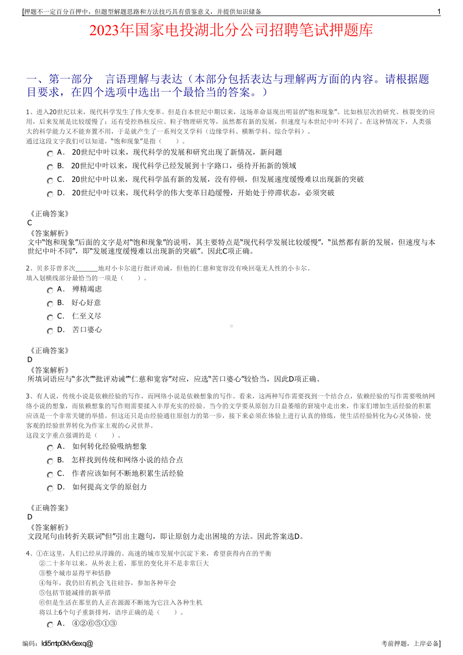 2023年国家电投湖北分公司招聘笔试押题库.pdf_第1页