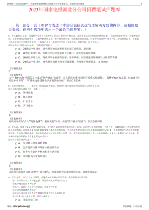 2023年国家电投湖北分公司招聘笔试押题库.pdf