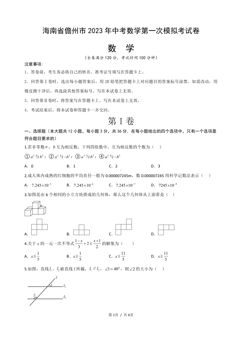 海南省儋州市2023年中考数学第一次模拟考试卷.pdf_第1页