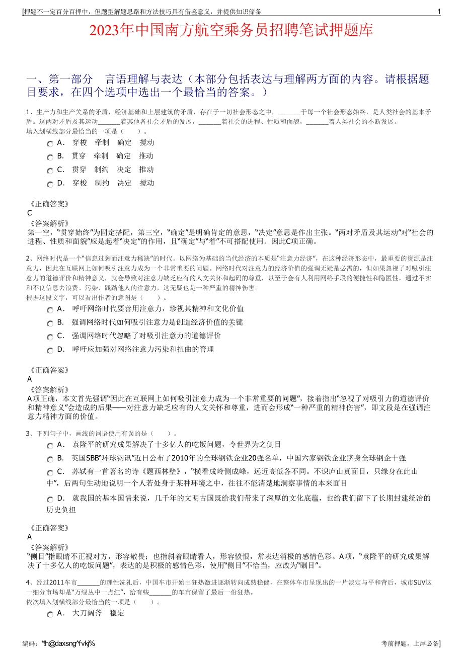 2023年中国南方航空乘务员招聘笔试押题库.pdf_第1页