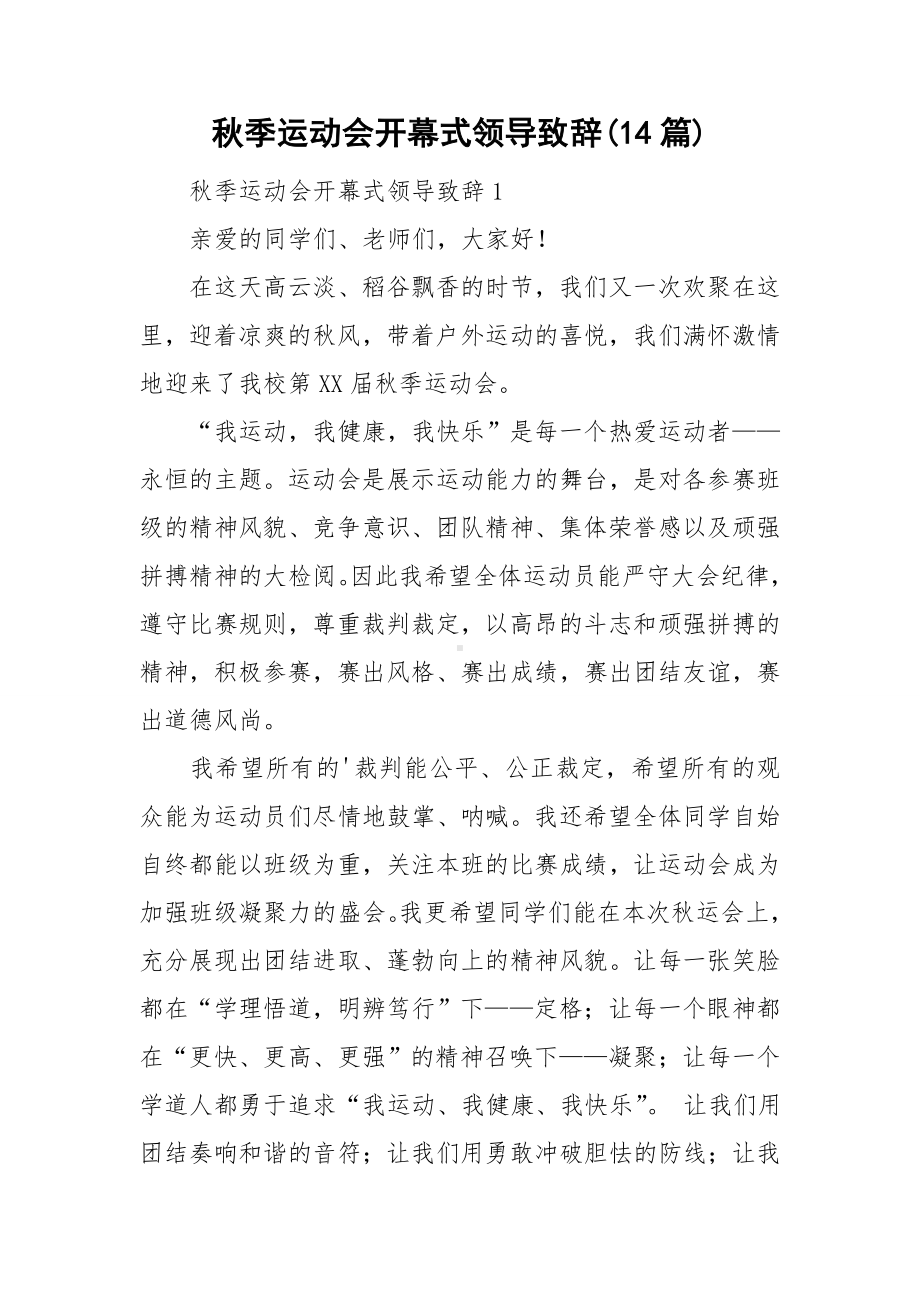 秋季运动会开幕式领导致辞(14篇).doc_第1页