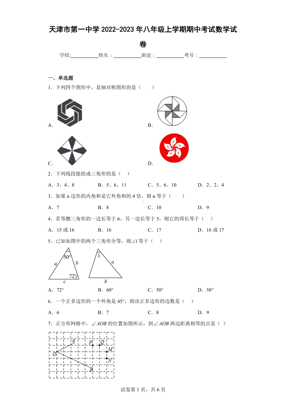 天津市第一 2022-2023年八年级上学期期中考试数学试卷7.docx_第1页