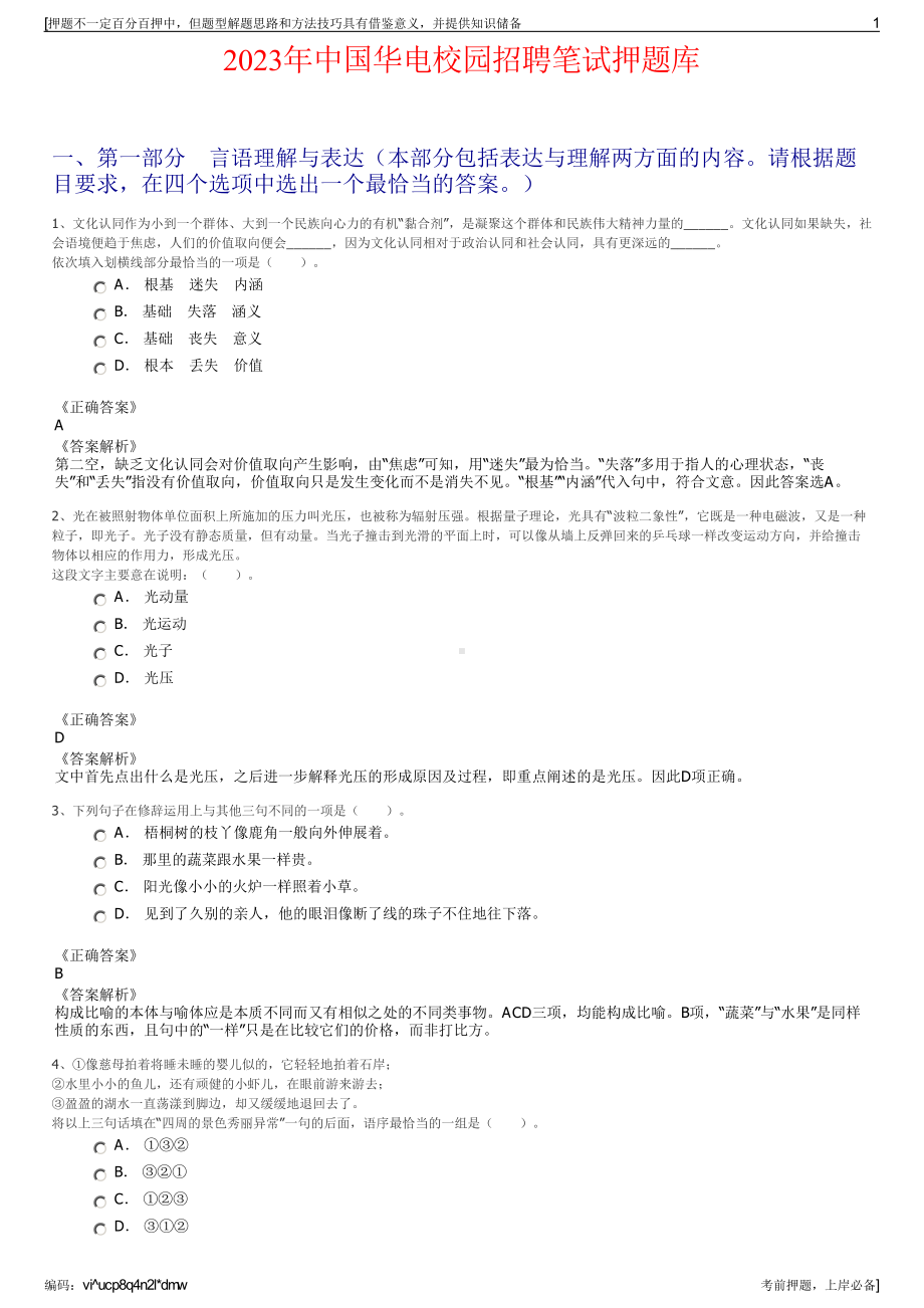 2023年中国华电校园招聘笔试押题库.pdf_第1页