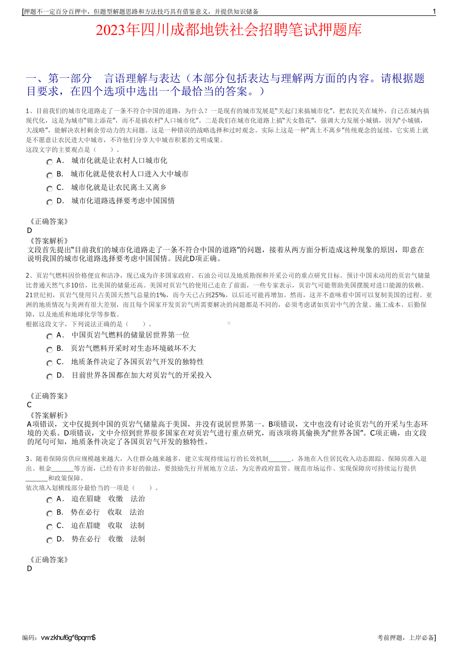 2023年四川成都地铁社会招聘笔试押题库.pdf_第1页