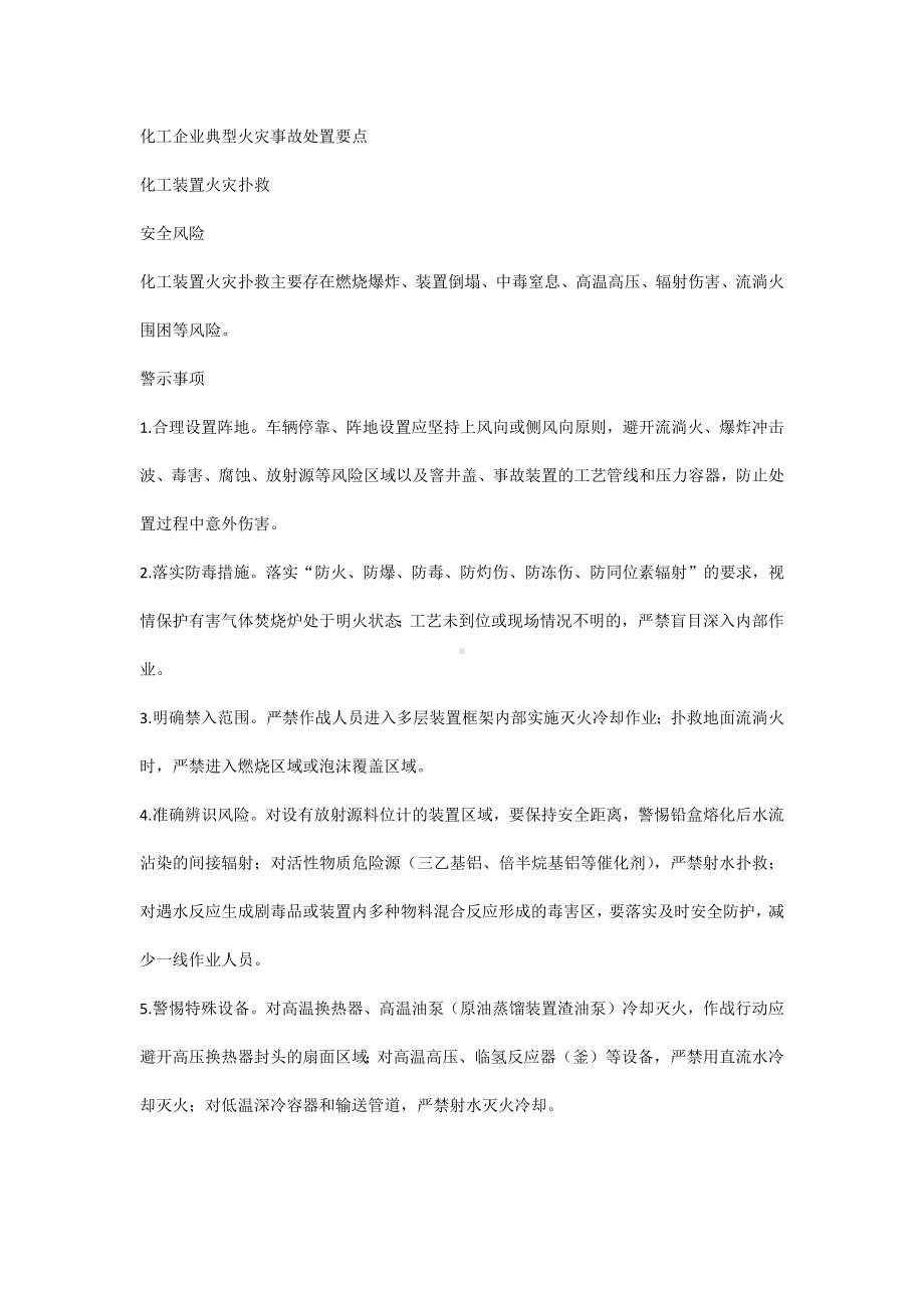 化工企业典型火灾事故处置要点.docx_第1页