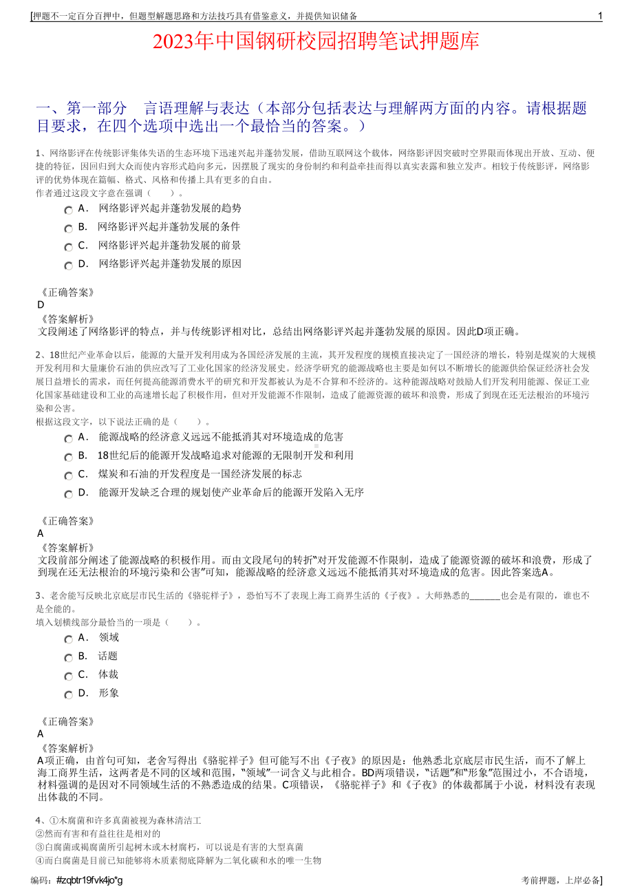 2023年中国钢研校园招聘笔试押题库.pdf_第1页