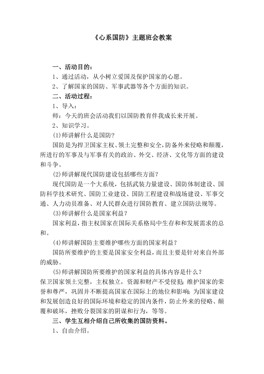 国防教育主题班会教案.doc_第1页