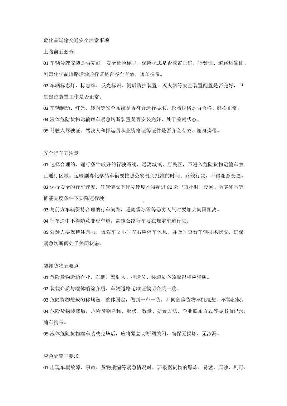 危化品运输交通安全注意事项.docx_第1页