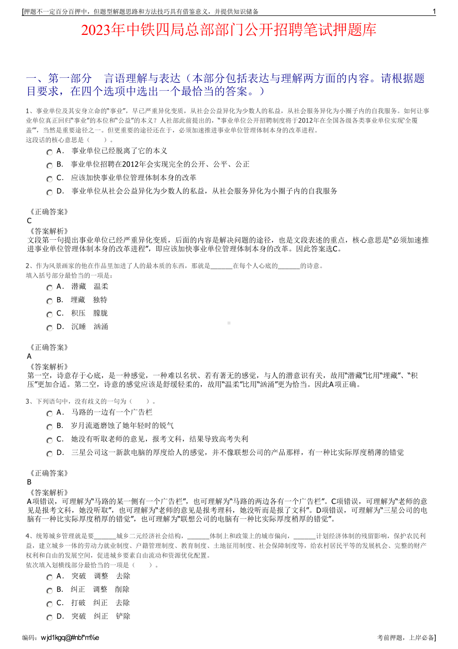 2023年中铁四局总部部门公开招聘笔试押题库.pdf_第1页