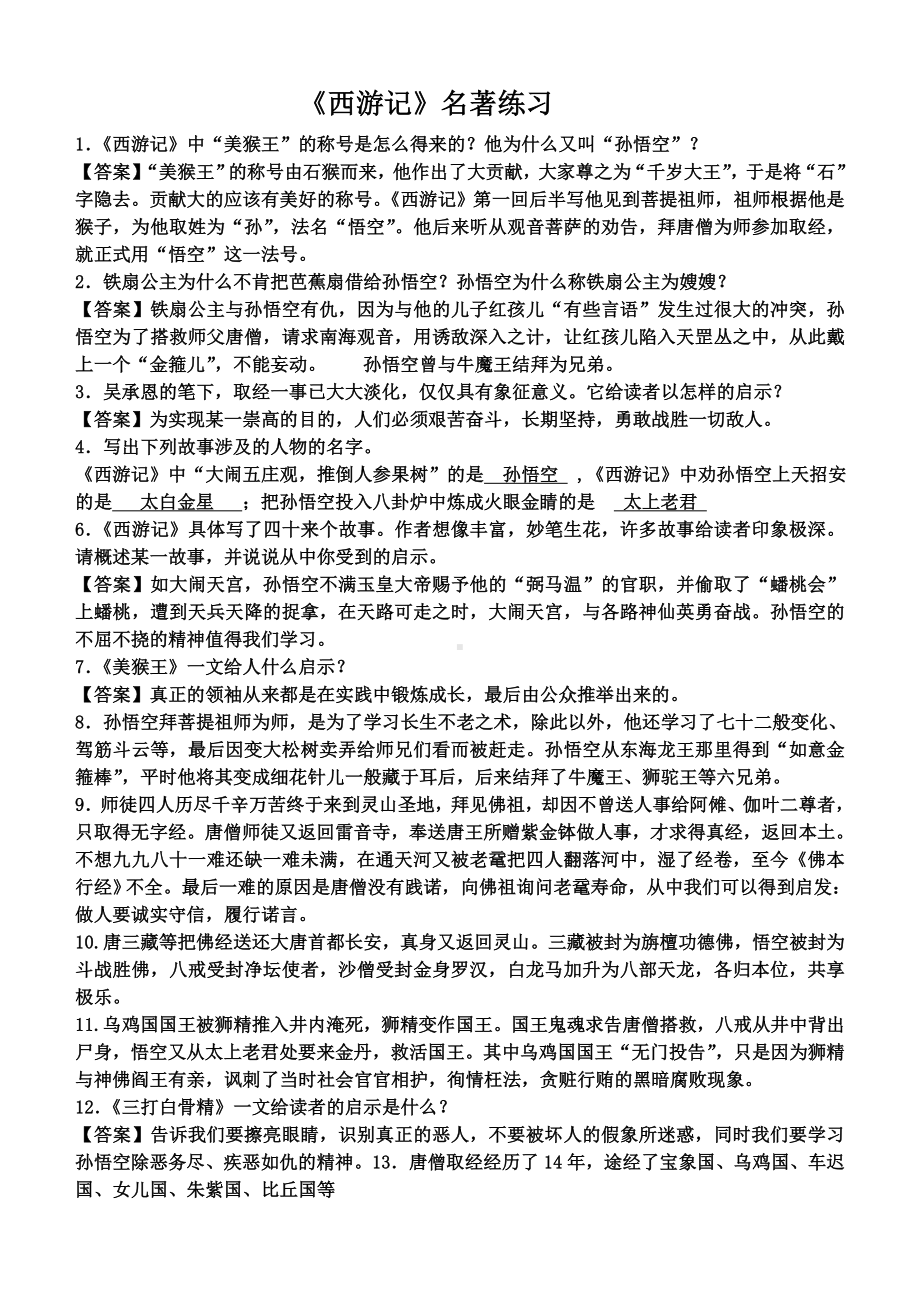 名著西游记阅读练习(含答案).doc_第1页