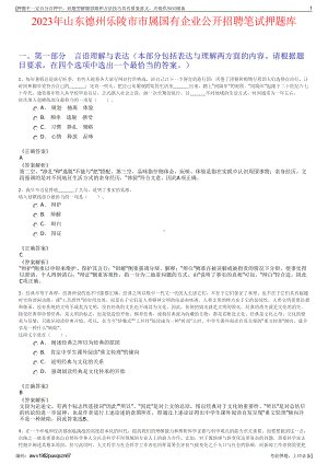 2023年山东德州乐陵市市属国有企业公开招聘笔试押题库.pdf