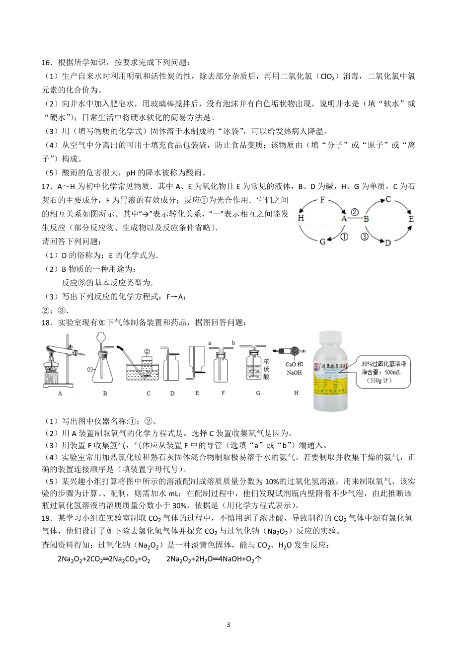 江苏省泰州市西城初级中学2022-2023学年九年级下学期双休日作业化学试题.docx_第3页